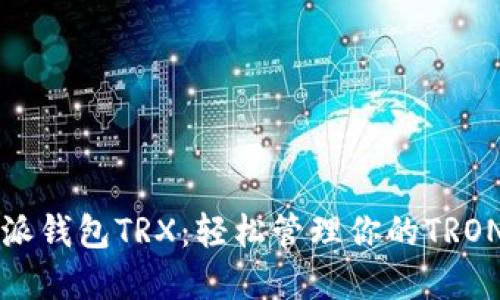 比特派钱包TRX：轻松管理你的TRON资产