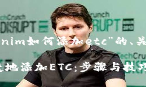 以下是针对“tokenim如何添加etc”的、关键词和内容大纲:
Tokenim如何便捷地添加ETC:步骤与技巧详解