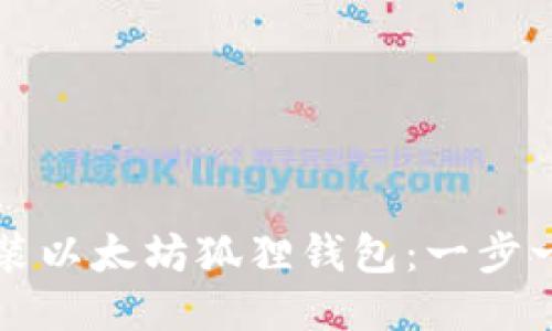 如何安装以太坊狐狸钱包：一步一步指南