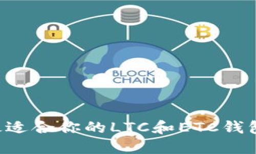 如何选择最适合你的LTC和ETC钱包：全面指南