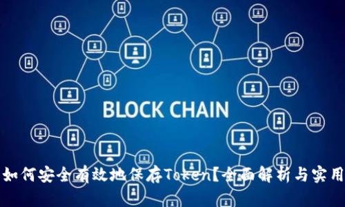 前端如何安全有效地保存Token？全面解析与实用指南