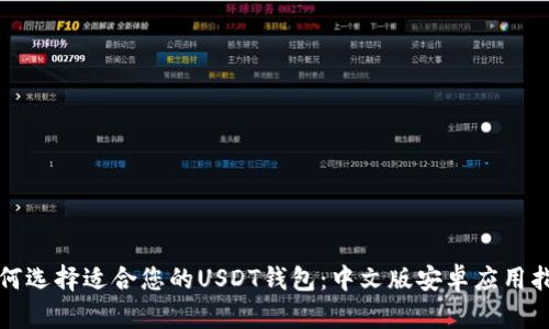 如何选择适合您的USDT钱包：中文版安卓应用指南
