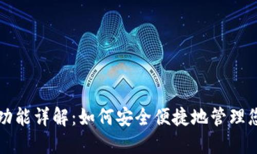 比特币钱包功能详解：如何安全便捷地管理您的数字资产