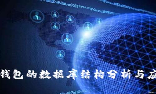 比特币钱包的数据库结构分析与应用探讨