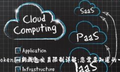 : Tokenim新钱包交易限制详