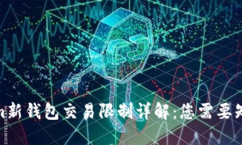 : Tokenim新钱包交易限制详解：您需要知道的一切