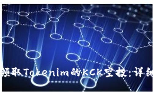 如何领取Tokenim的KCK空投：详细指南