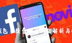 比特币钱包手续费估算问