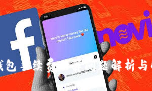 比特币钱包手续费估算问题解析与解决方案