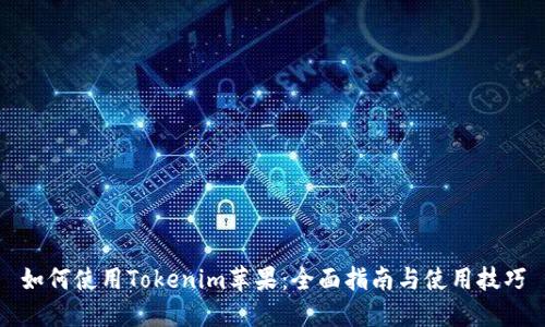 如何使用Tokenim苹果：全面指南与使用技巧