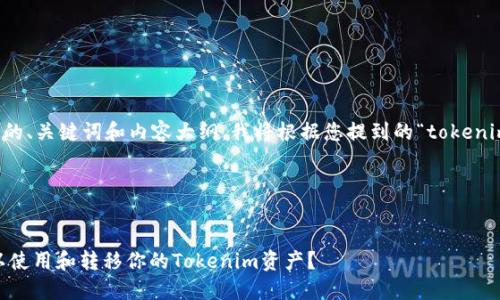 为了给出一个符合您需求的、关键词和内容大纲，我将根据您提到的“tokenim2.0”这一主题进行设计。

### 和关键词

```xml
Tokenim 2.0：在哪里可以使用和转移你的Tokenim资产？