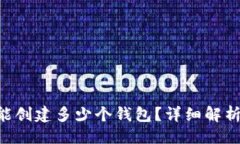 ### 一个Token能创建多少个