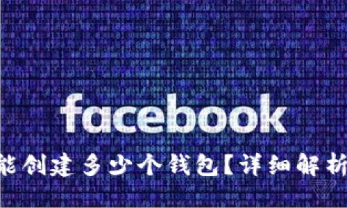 ### 
一个Token能创建多少个钱包？详细解析与实用指南
