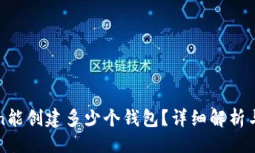 ### 
一个Token能创建多少个钱包？详细解析与实用指南