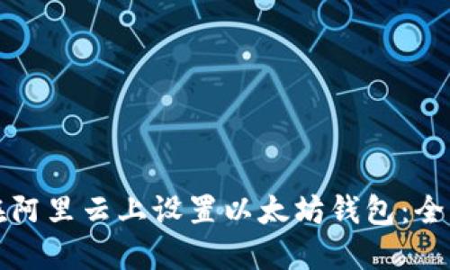 如何在阿里云上设置以太坊钱包：全面指南