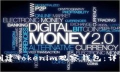 如何创建Tokenim观察钱包：