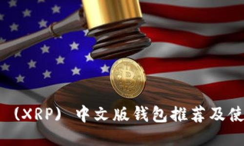 瑞波币 (XRP) 中文版钱包推荐及使用指南