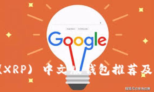 瑞波币 (XRP) 中文版钱包推荐及使用指南