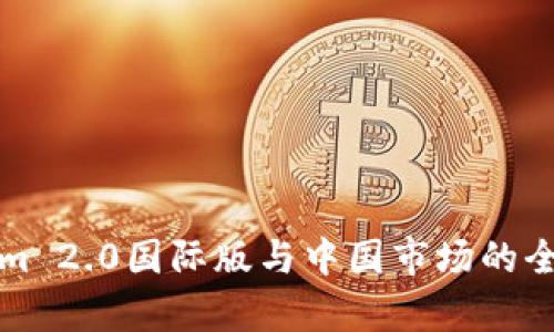 Tokenim 2.0国际版与中国市场的全景分析