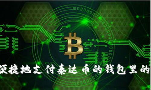 : 如何安全便捷地支付泰达币的钱包里的钱:全面指南