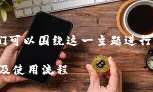 关于“Tokenim是否需要账号”的问题，我们可以围绕这一主题进行详细探讨。以下是内容的大纲及相关信息。

### Tokenim是否需要账号？详解注册及使用流程