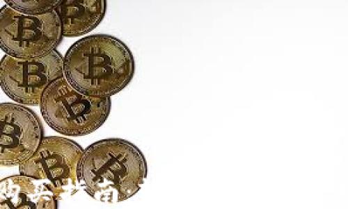 
以太坊官方钱包购买指南：轻松获取和管理您的以太坊资产