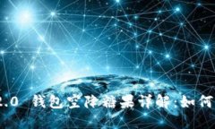Tokenim 2.0 钱包空降糖果详解：如何领取与使用