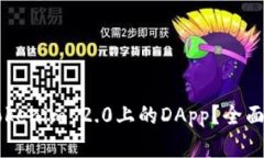 ### 什么是Tokenim 2.0上的DApp？全面解读与未来展望