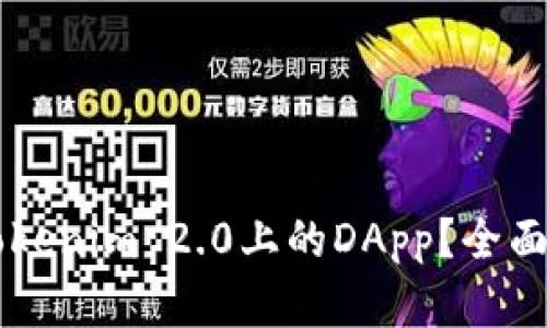 ### 什么是Tokenim 2.0上的DApp?全面解读与未来展望