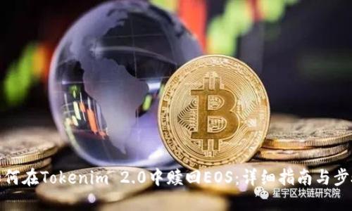 如何在Tokenim 2.0中赎回EOS：详细指南与步骤