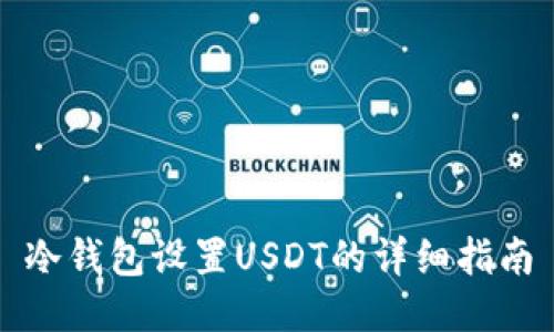 冷钱包设置USDT的详细指南