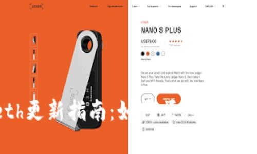 以太坊钱包Geth更新指南：如何顺利升级您的以太坊节点