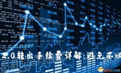 Tokenim 2.0转出手续费详解：