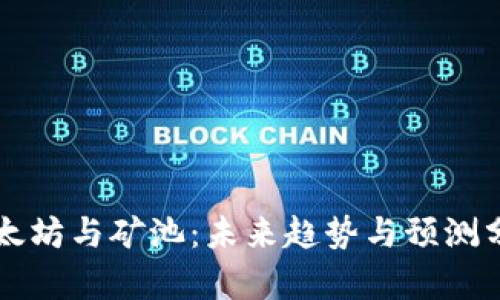 以太坊与矿池：未来趋势与预测分析