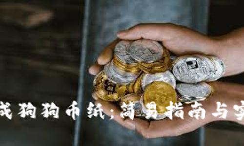 如何生成狗狗币纸：简易指南与实用技巧