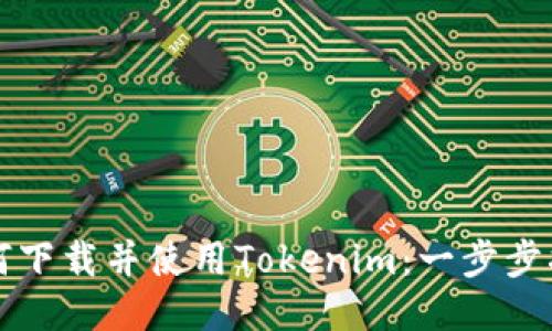 如何下载并使用Tokenim：一步步指导