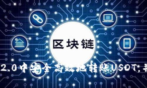 如何在TokenIM 2.0中安全高效地转账USDT，并理解带宽的概念