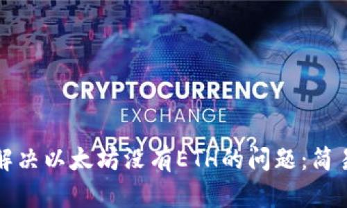 如何解决以太坊没有ETH的问题：简易指南