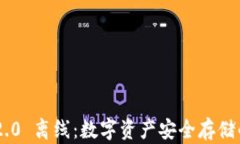 Tokenim 2.0 离线：数字资产