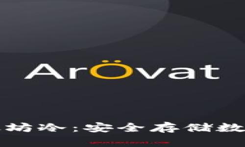 如何自己制作以太坊冷：安全存储数字资产的全面指南