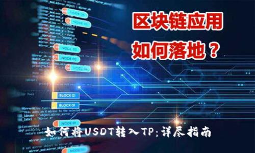 如何将USDT转入TP:详尽指南