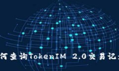 如何查询TokenIM 2.0交易记录