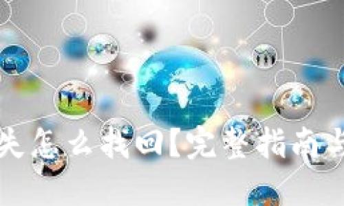 狗狗币丢失怎么找回?完整指南与解决方案