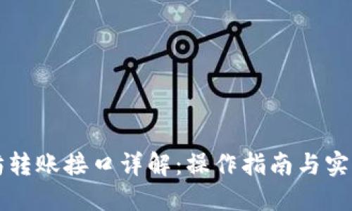 以太坊转账接口详解：操作指南与实用技巧