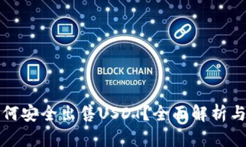 冷如何安全出售USDT？全面解析与指南