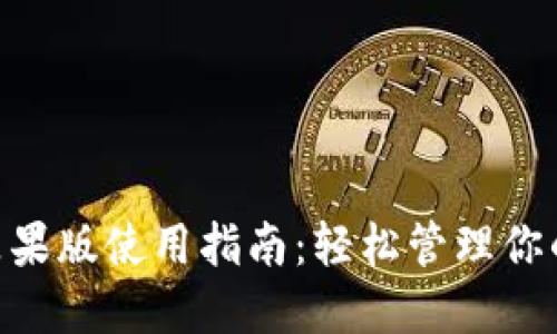 Tokenim苹果版使用指南：轻松管理你的加密资产