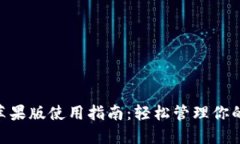 Tokenim苹果版使用指南：轻