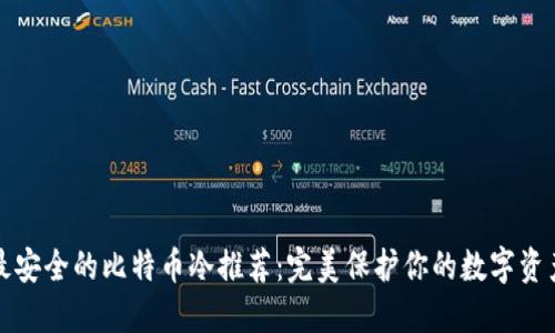 最安全的比特币冷推荐：完美保护你的数字资产