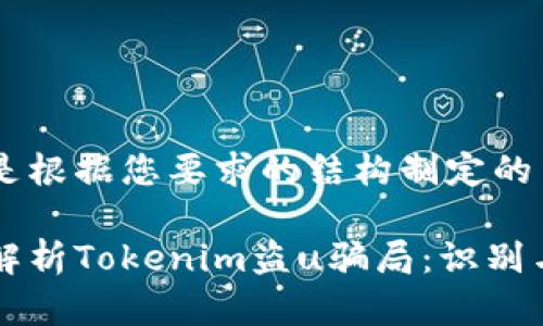 下面是根据您要求的结构制定的内容：

深入解析Tokenim盗u骗局：识别与防范