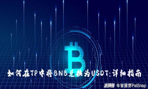 如何在TP中将BNB兑换为USDT：详细指南
